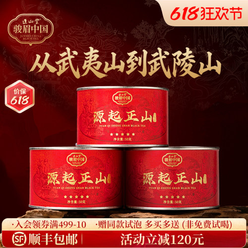正山堂骏眉中国源起正山红茶罐装