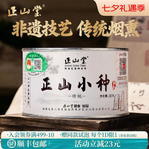 正山堂正山小种红茶特级茶叶送礼