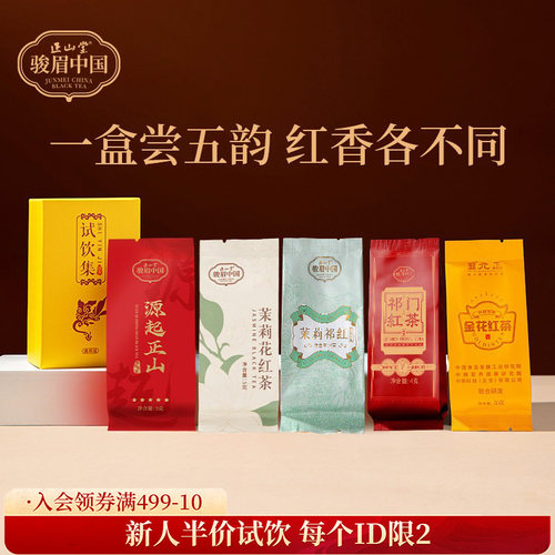 正山堂源起正山茉莉花红茶试饮装