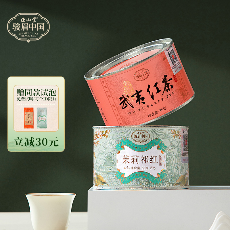 正山堂武夷红茶茉莉高香红茶茶叶