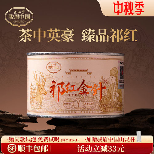 正山堂祁红金针祁门特级高香红茶