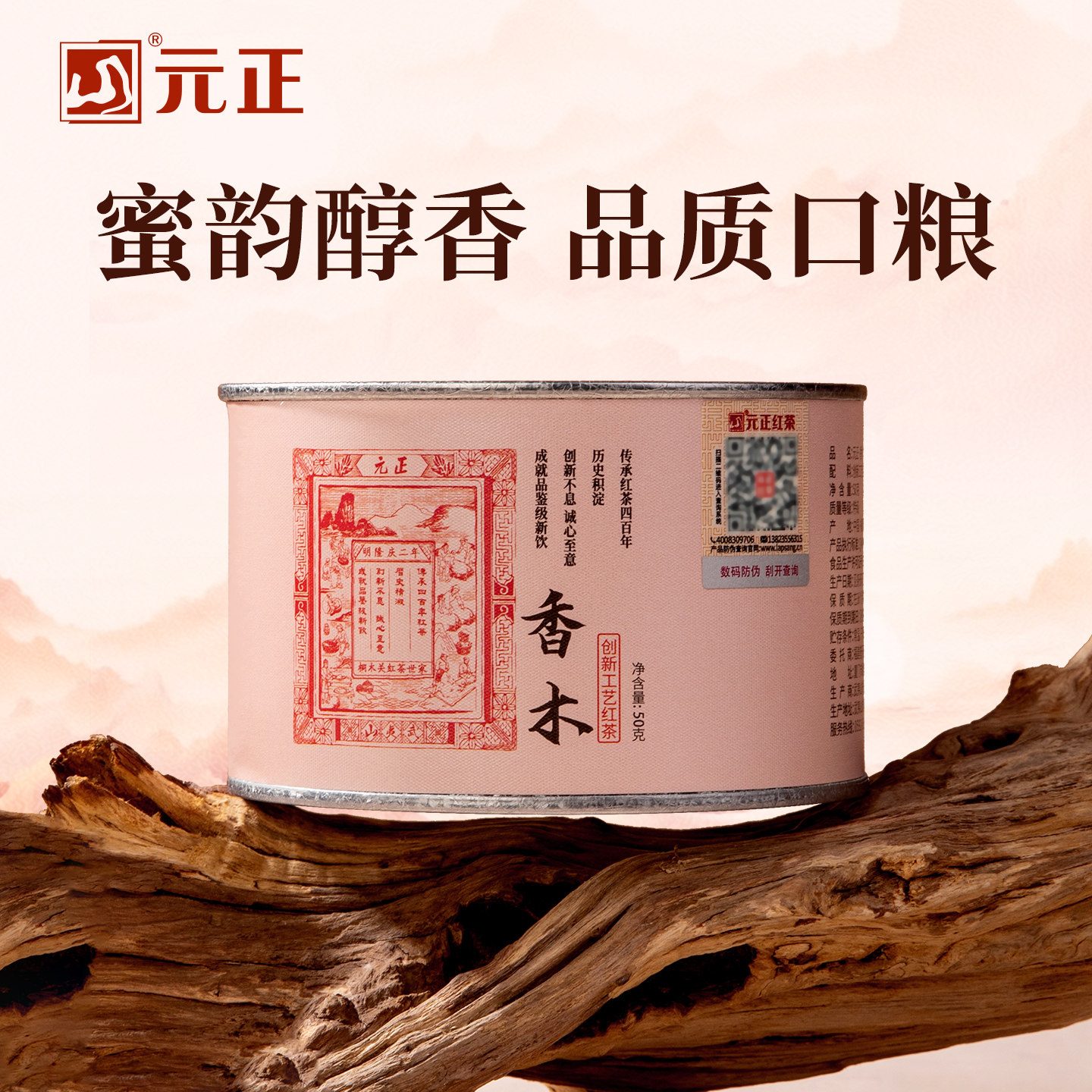 元正好茶 香木红茶特级正宗武夷山小种红茶小罐装自饮口粮茶叶