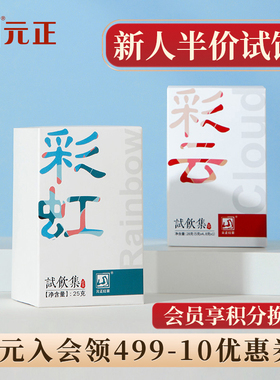 元正彩云 彩虹试饮集组合装正宗武夷山小种红茶大红袍试饮装53g