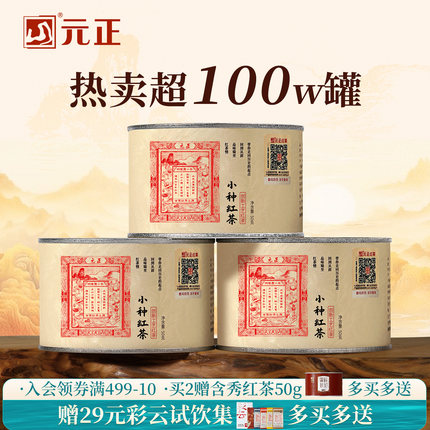 元正茶票小种特级正宗武夷山小种红茶自饮口粮茶小罐装茶叶礼盒装