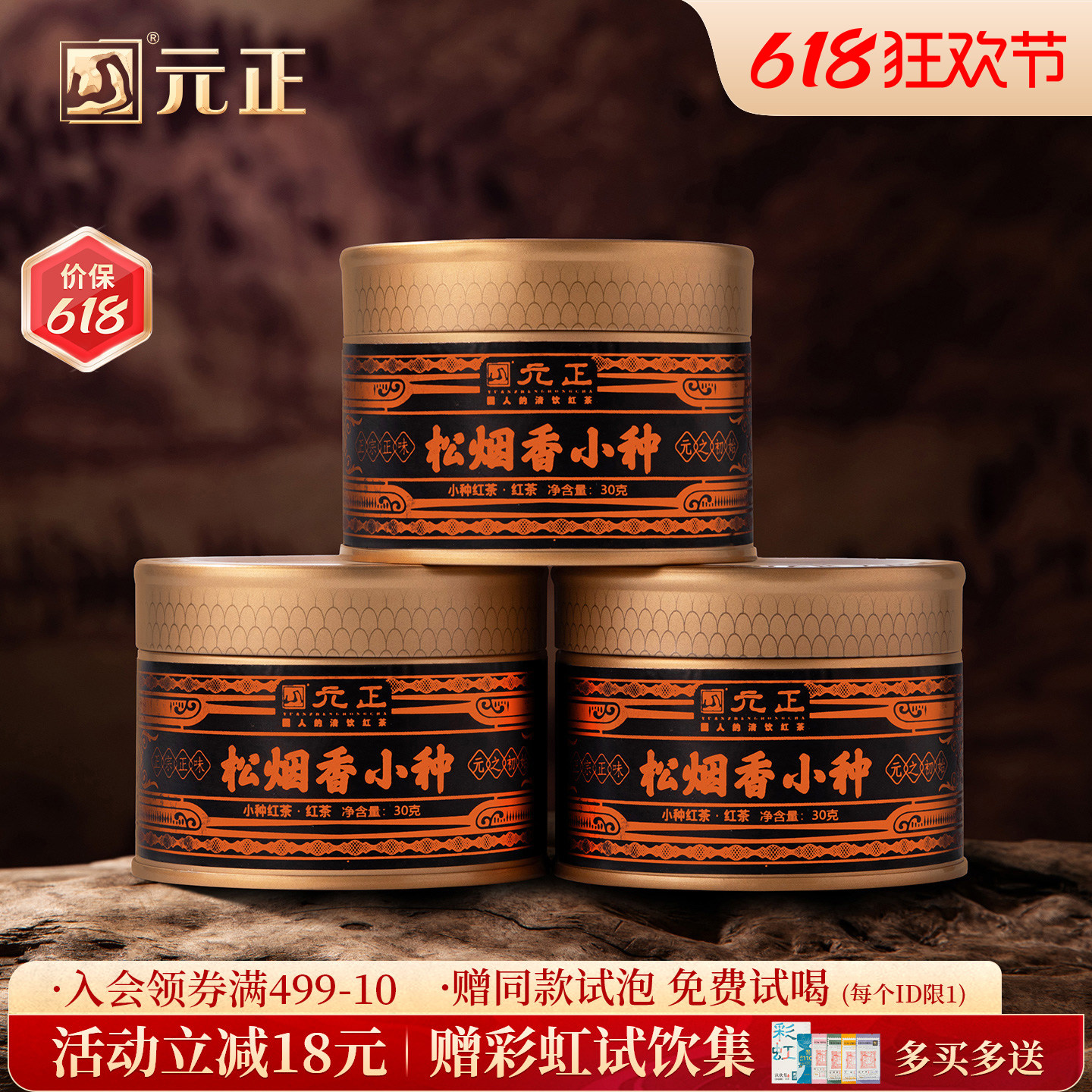 元正松烟香小种红茶正宗传统烟熏工艺武夷红茶特级茶叶罐装口粮茶