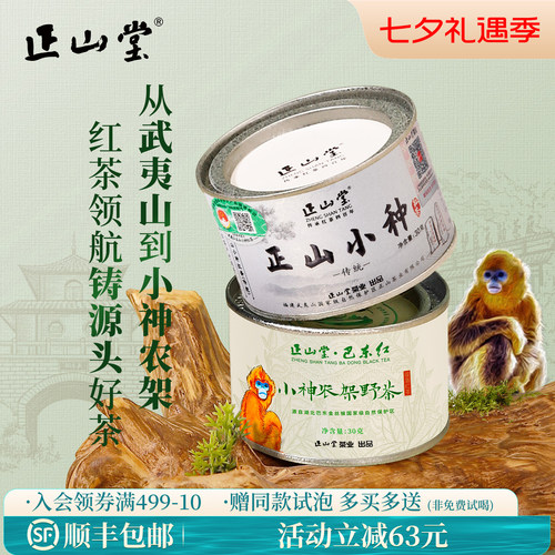 正山堂传统特级正山小种红茶罐装