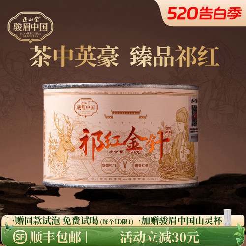 正山堂祁红金针祁门特级高香红茶