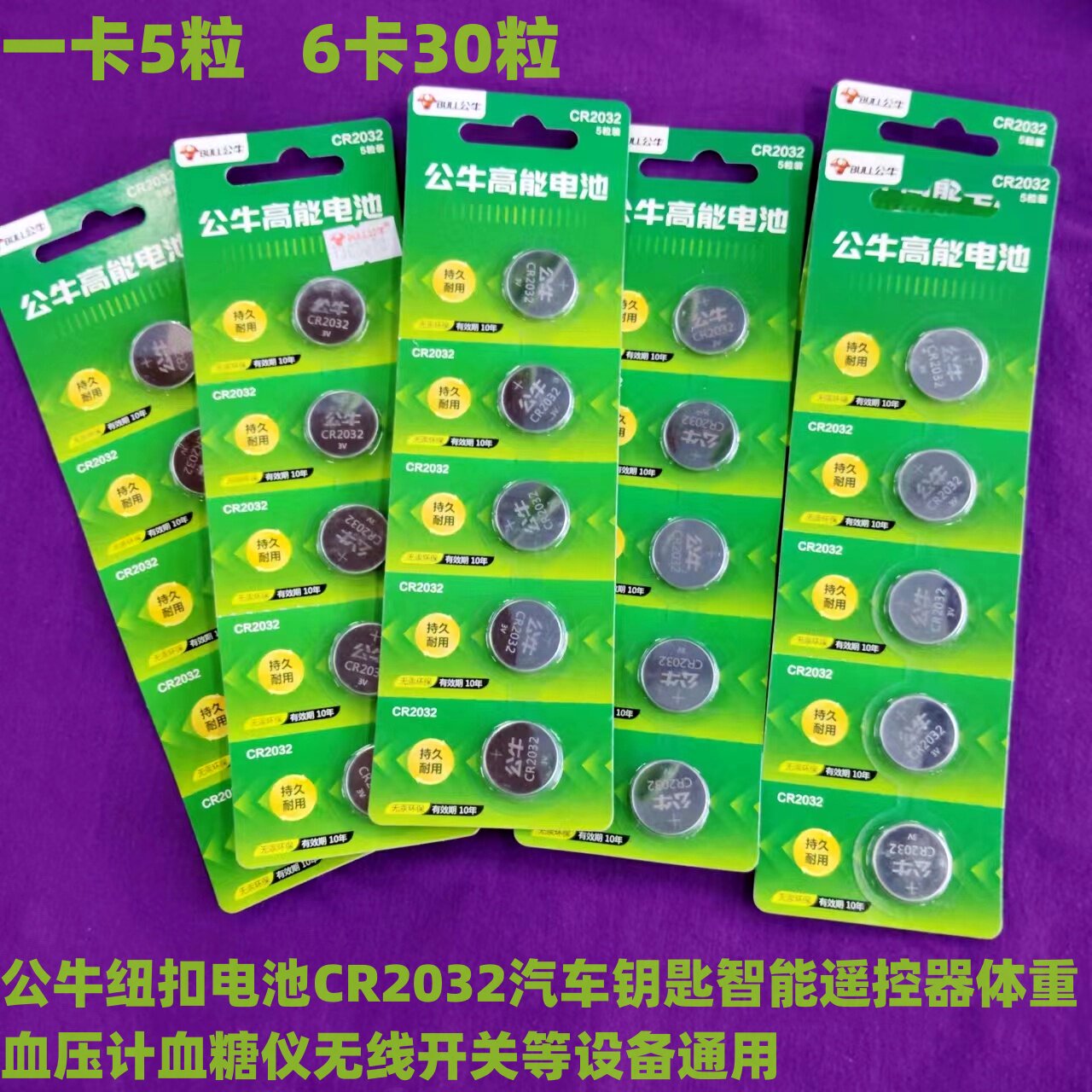30粒公牛纽扣电池CR2032儿童智能汽车钥匙血糖仪体重秤遥控器主板