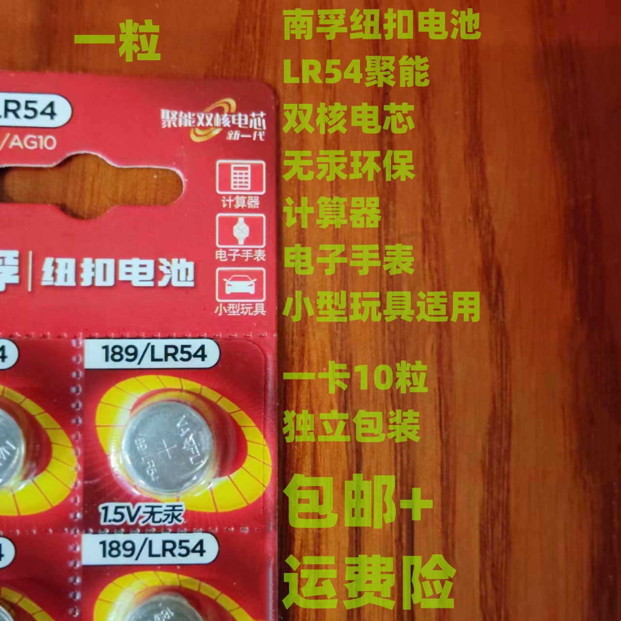 南孚纽扣电池LR54聚双核电芯无汞