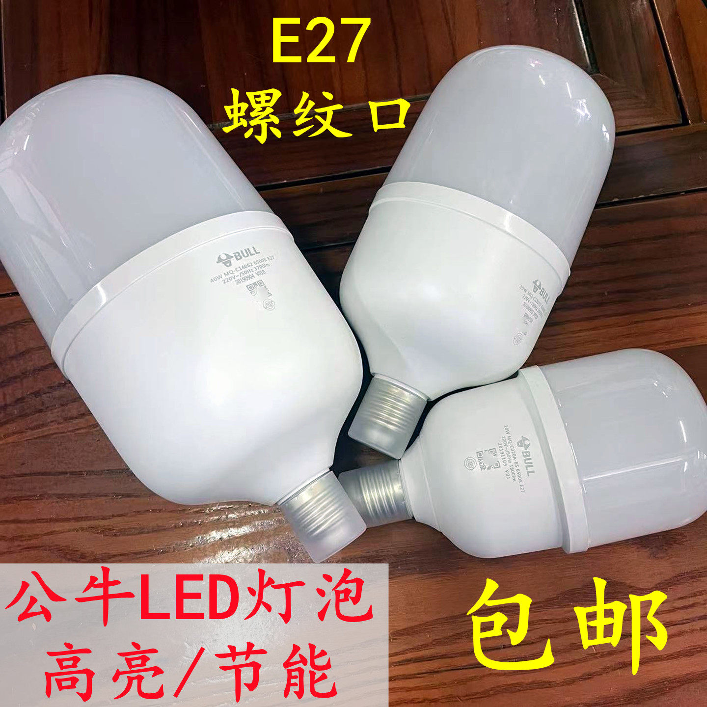 公牛LED节能灯20W30W40W50W高亮柱形灯泡 工厂学校E276500K螺旋口