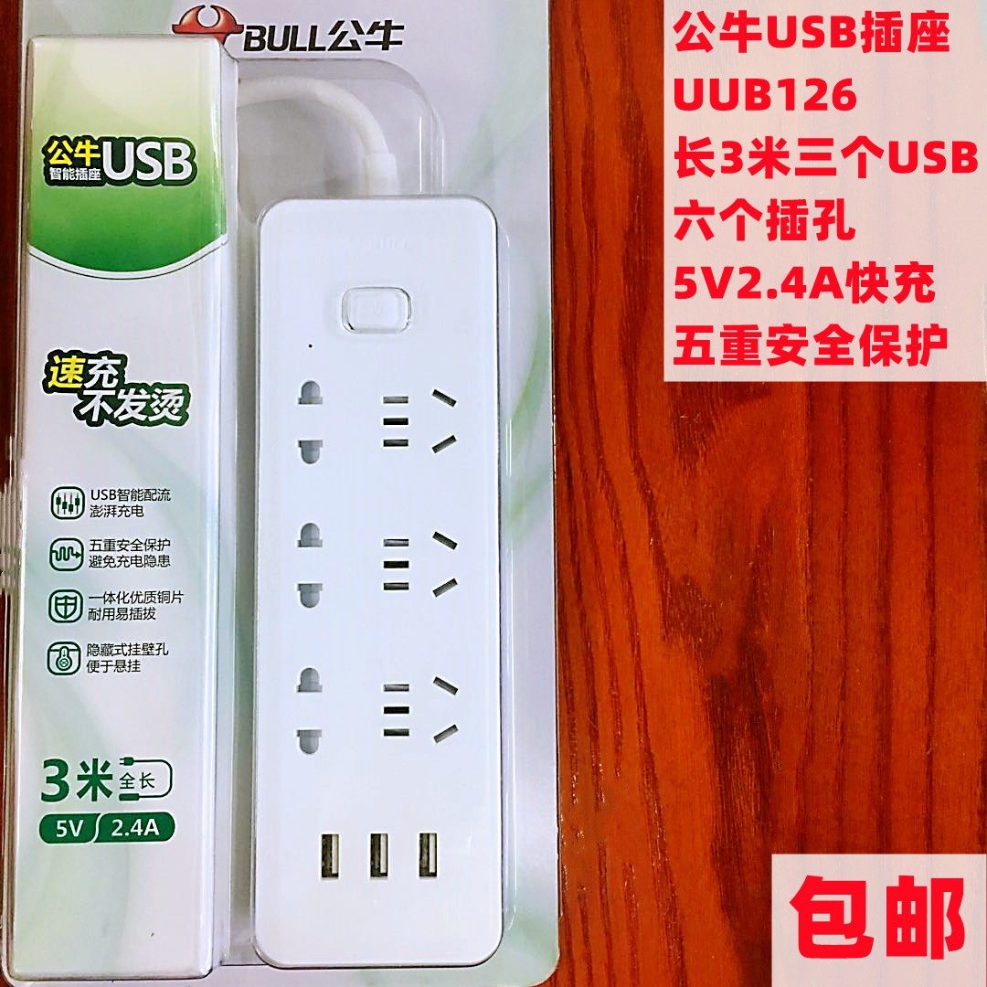 插排USB插座公牛UUB126全长3米三个U快充儿童保护板2.4A全新家用