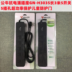 插排插座公牛抗电涌H3053长3m5开5位超功率儿童保护办公家用黑色