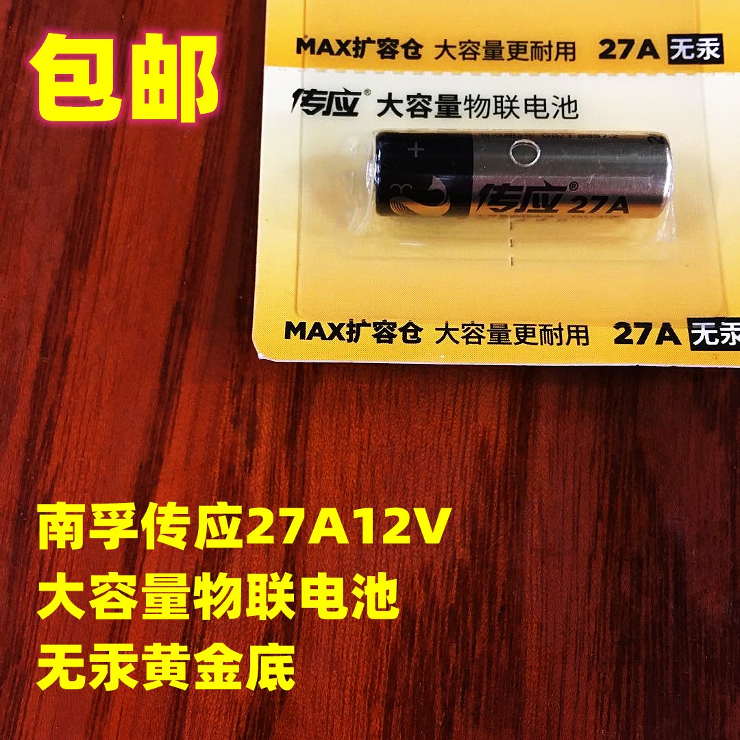 电池27A南孚传应卷帘门遥控器无线门铃智能灯门锁车辆防盗器通用