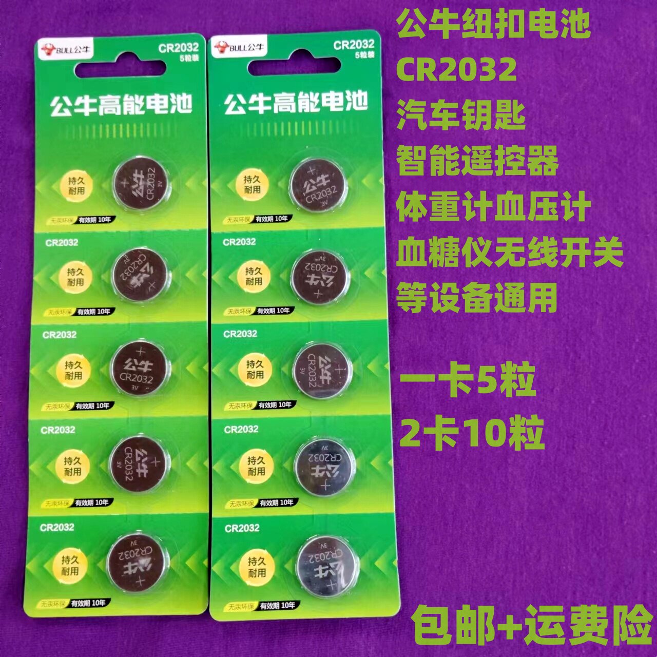 10粒公牛纽扣电池CR2032儿童智能汽车钥匙血糖仪体重秤遥控器主板