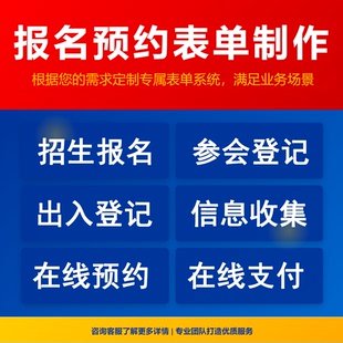 在线报名签到会议预约招生登记二维码H5表单系统小程序制作开发