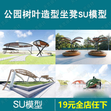 现代公园广场树叶造型廊架构筑物雕塑坐凳小品草图大师SU模型