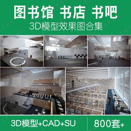 书店阅览室图书馆3d模型SU书咖书吧装修设计3Dmax效果图CAD施工图