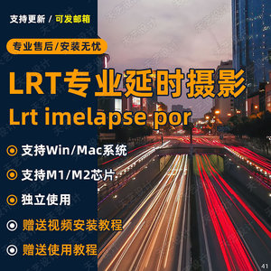 lrt imelapse 6.5.1汉化中文版 LRT Pro延时摄影编辑工具WIN/MAC