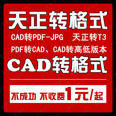 CAD转PDF 天正转t3 CAD高低版本转换 CAD降版本 天正转PDF转CAD