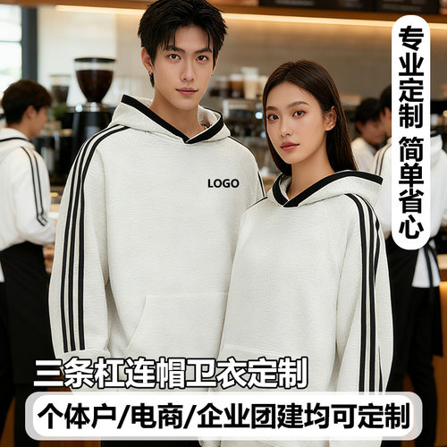 爆款卫衣定制条纹三条杆连帽衫印logo团体服装工作服上衣订做加绒