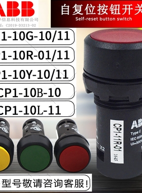 ABB平头按钮开关CP1-10G-10R-10Y-10B-10-01-11紧凑经济型自复位