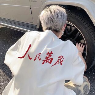 重磅印花人民万岁短袖 标语爱国t恤男夏季 为人民服务短袖 体恤 中式