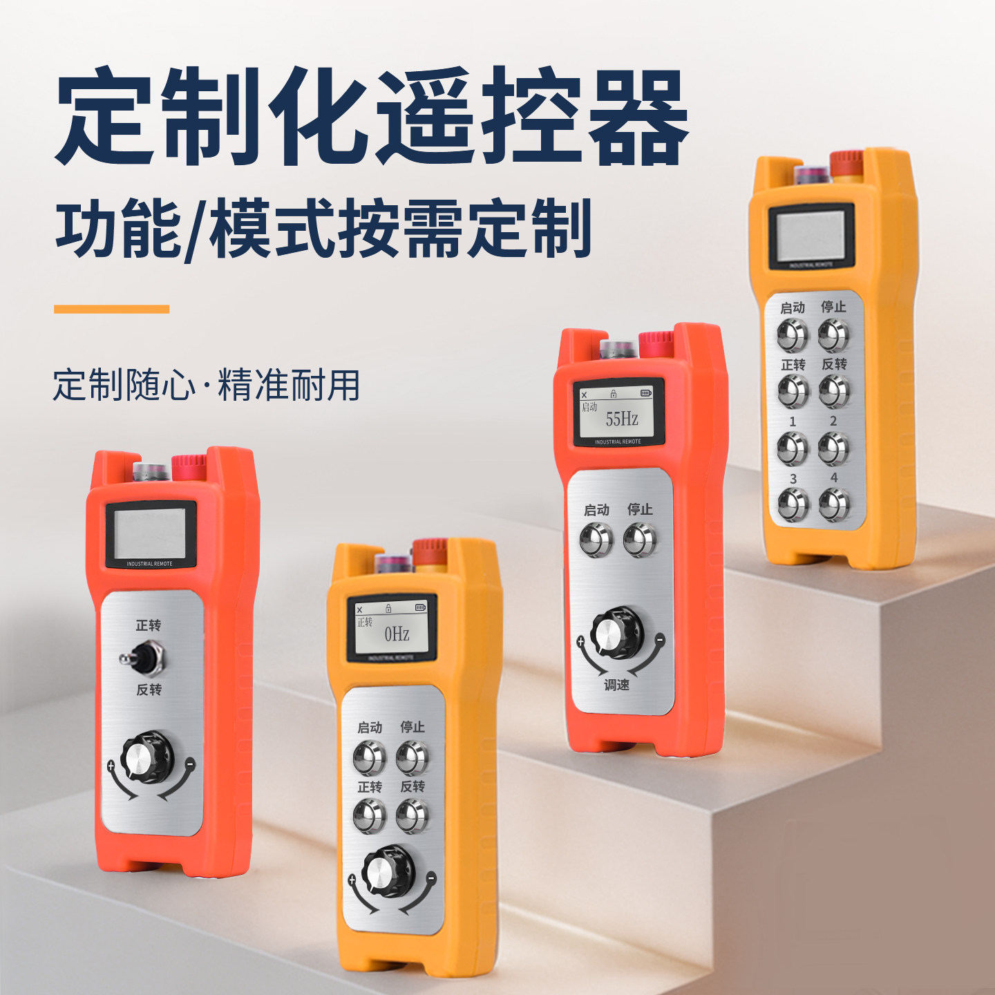 定制工业遥控器通讯模拟量无线手持显示屏遥控变频器通用型遥控器