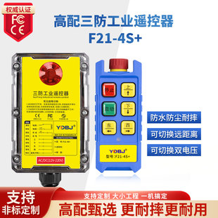 禹鼎三防工业遥控器F21-4S+防水遥控器无线工业防尘防摔遥控器