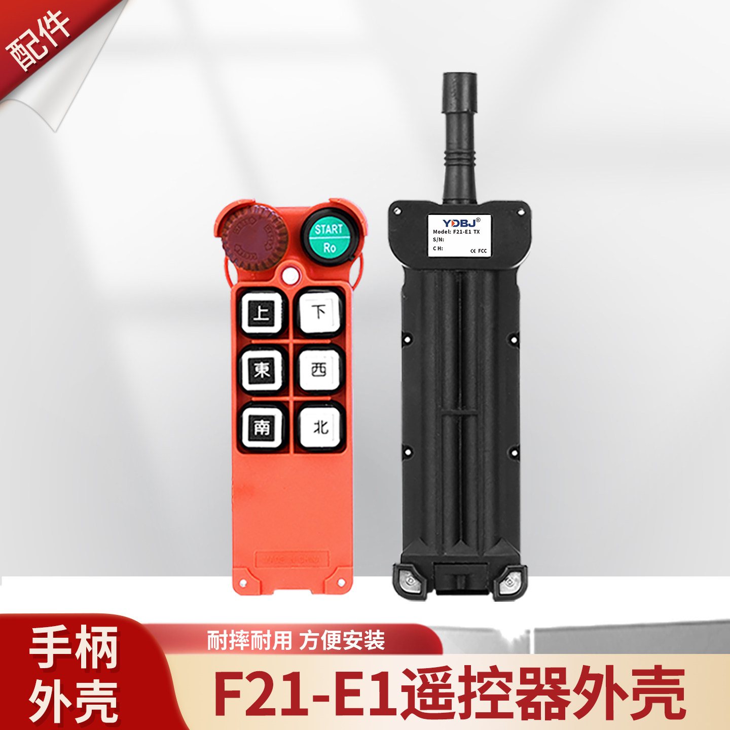 禹鼎工业遥控器发射器外壳 行车天车起重机F21-E1遥控器手柄外壳
