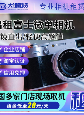 富士微单xt4/50/30二代 x100vi xs10/20 xm5相机出租赁同城免押金