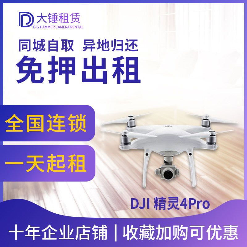 无人机出租DJI/大疆晓spark 精灵4P 悟2 御pro air 航拍飞行器赁在类目 智能设备, 智能飞行中 - 来自Buy2taobao.com提供专业的淘宝代购服务