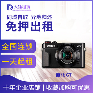 出租佳能微单租借G7X3 G7X2 旅游便捷数码 相机广州上海免押金租赁