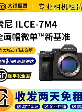 出租索尼a7r5 a7m4 a7m3 a7c2 s3全画幅微单相机租赁北京上海同城