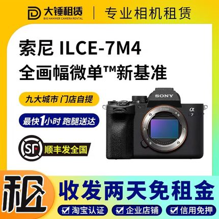 出租索尼a7r5 a7m4 a7m3 a7c2 s3全画幅微单相机租赁北京上海同城