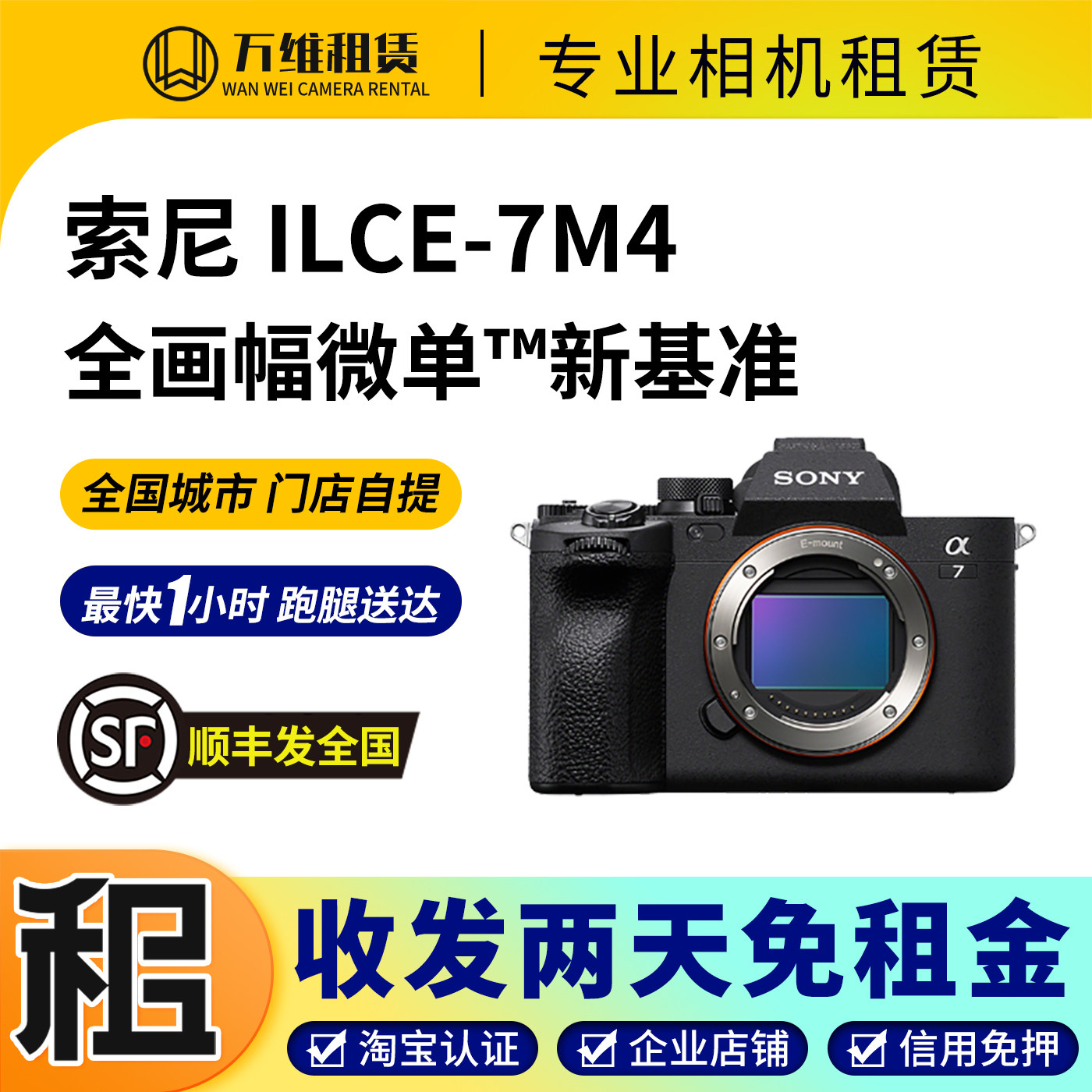 出租索尼a7r5 a7m4 a7m3 a7c2 s3全画幅微单相机租赁北京上海同城