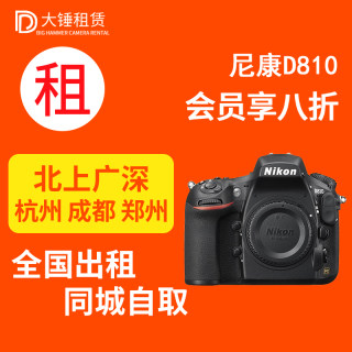 单反相机出租赁尼康 D610 D750 D800 D850 D810 免押金租借北京