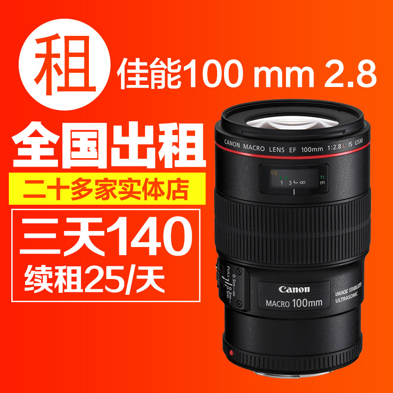 出租单反镜头 佳能 100mm F2.8L IS 百微 100L微距 大锤相机租赁