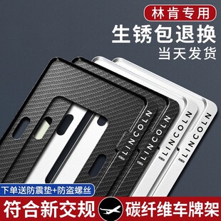 适用于林肯车牌架冒险家飞行家领航员MKZ新交规车牌保护框架改装