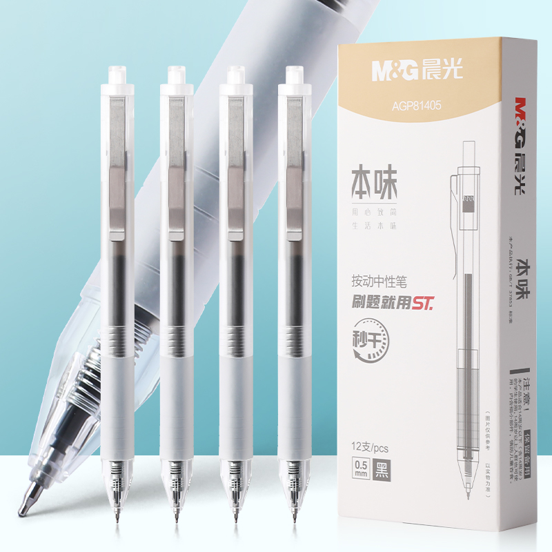 速干塑料中性笔晨光按动