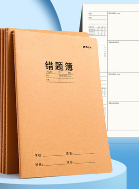 晨光学生练习册1630错题缝线本32页(牛皮纸F16360I米黄加厚纸护眼