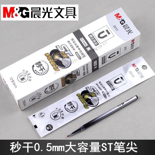 晨光秒干按动尖锥中性笔替芯0.5