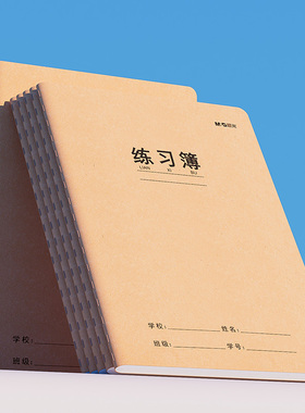 晨光学生练习册1630练习缝线本32页(牛皮纸F16360A米黄加厚纸护眼