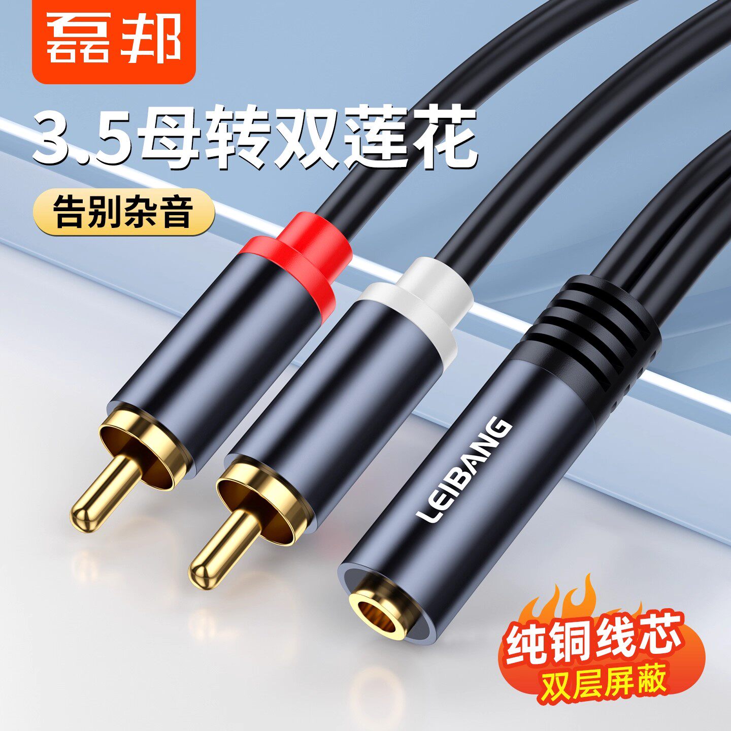 磊邦音频线一分二3.5mm母转双莲花接头电脑耳机接音箱电视机顶盒