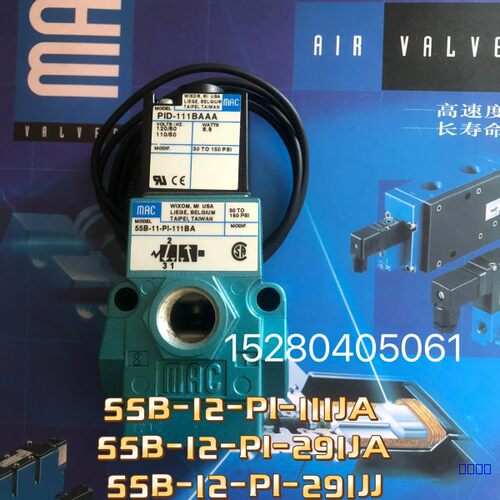 【佳诚】美国全新原装正品现货mac电磁阀55B-12-PI-111J【议价】