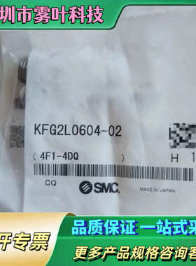正品接头KFG2L0604-02，日本制造，型【议价】