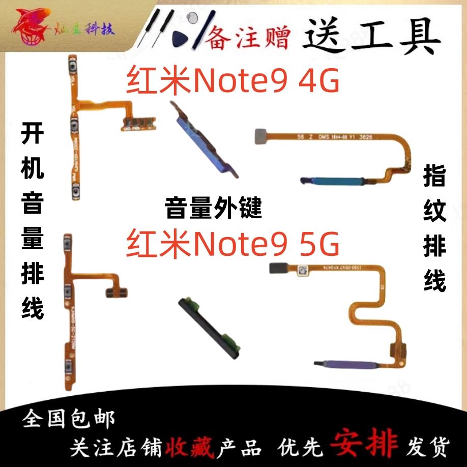 适用红米Note9指纹解锁排线4G开机音量排线5G电源开关按键侧键