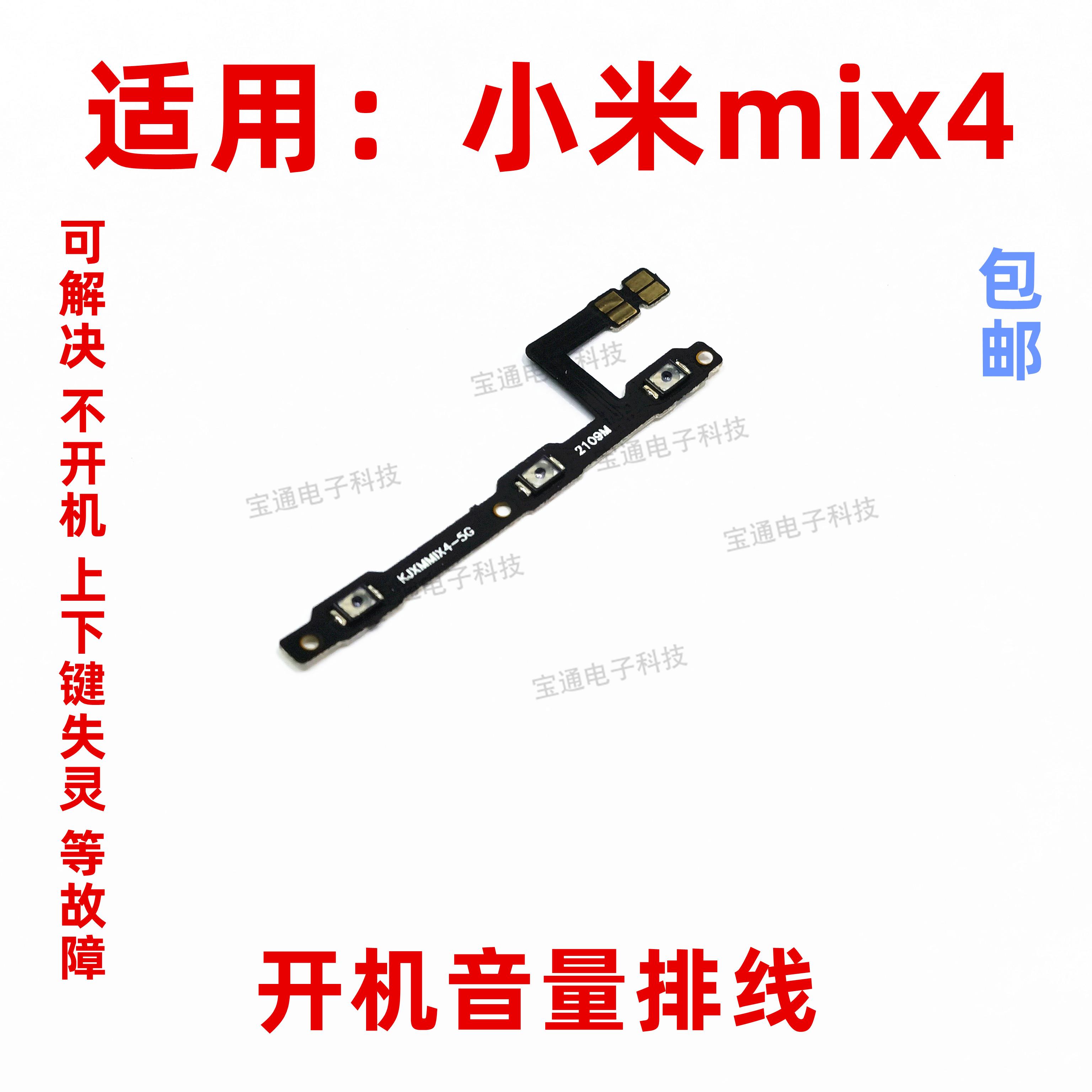 适用于小米mix4开机音量侧键电源开关按键排线手机mix4