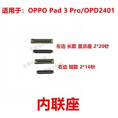 适用OPPO Pad 3 Pro/OPD2401 屏幕总成显示座 尾插主板排线内联座