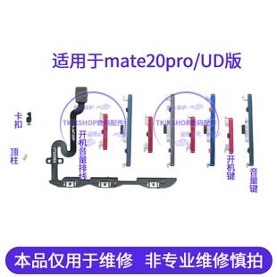 适用於华为Mate20pro开机音量排线UD按键LYA-AL00开机侧键20proUD
