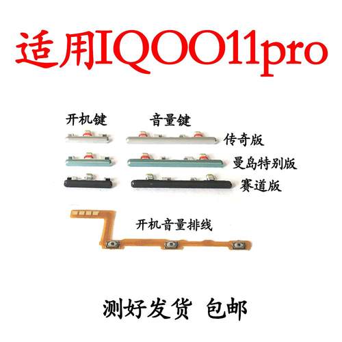 适用于VIVO iQ0011Pro开机音量排线 开机键音量侧键手机按键开关